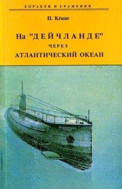 Пауль Кёниг - На "Дейчланде" через Атлантический океан - Читать | Читать онлайн | Читаемые книги читать онлайн бесплатно | booksread-online.com