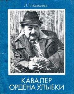 Луиза Гладышева - Кавалер ордена Улыбки - Читать | Читать онлайн | Читаемые книги читать онлайн бесплатно | booksread-online.com
