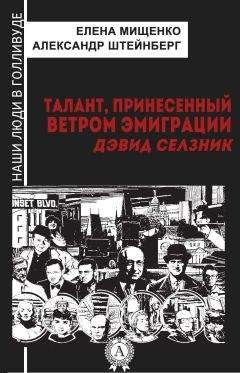Елена Мищенко - Талант, принесенный ветром эмиграции. Дэвид Селзник - Читать | Читать онлайн | Читаемые книги читать онлайн бесплатно | booksread-online.com