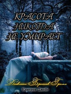 Кэмерон Джейс - Красота никогда не умирает (ЛП) - Читать 📖 Читать онлайн 👀 Читаемые книги читать онлайн бесплатно 🔥 booksread-online.com