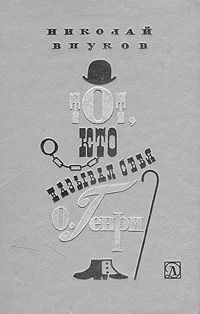Николай Внуков - Тот, кто называл себя О.Генри - Читать 📖 Читать онлайн 👀 Читаемые книги читать онлайн бесплатно 🔥 booksread-online.com