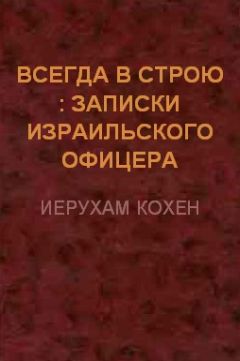 Иерухам Кохен - Всегда в строю (Записки израильского офицера) - Читать 📖 Читать онлайн 👀 Читаемые книги читать онлайн бесплатно 🔥 booksread-online.com