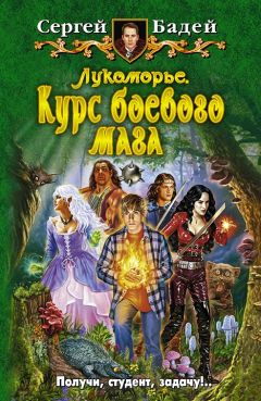 Сергей Бадей - Лукоморье. Курс боевого мага - Читать 📖 Читать онлайн 👀 Читаемые книги читать онлайн бесплатно 🔥 booksread-online.com