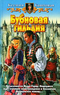 Ксения Баштовая - Бубновая гильдия - Читать | Читать онлайн | Читаемые книги читать онлайн бесплатно | booksread-online.com