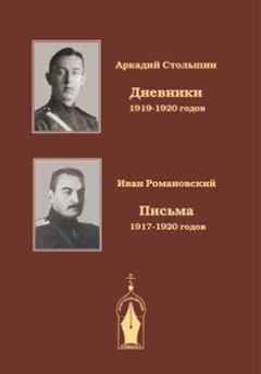 Аркадий Столыпин - Дневники 1919-1920 годов - Читать 📖 Читать онлайн 👀 Читаемые книги читать онлайн бесплатно 🔥 booksread-online.com