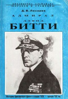Дмитрий Лихарев - Адмирал Дэвид Битти и британский флот в первой половине ХХ века - Читать 📖 Читать онлайн 👀 Читаемые книги читать онлайн бесплатно 🔥 booksread-online.com