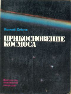 Валерий Кубасов - Прикосновение космоса - Читать 📖 Читать онлайн 👀 Читаемые книги читать онлайн бесплатно 🔥 booksread-online.com