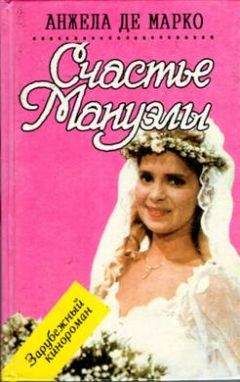 Анжела Марко - Счастье Мануэлы - Читать | Читать онлайн | Читаемые книги читать онлайн бесплатно | booksread-online.com