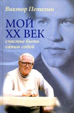 Виктор Петелин - Мой XX век: счастье быть самим собой - Читать 📖 Читать онлайн 👀 Читаемые книги читать онлайн бесплатно 🔥 booksread-online.com