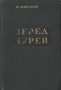 Иван Майский - Перед бурей - Читать | Читать онлайн | Читаемые книги читать онлайн бесплатно | booksread-online.com
