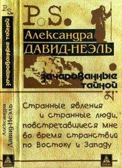 Александра Давид-Неэль - Зачарованные тайной - Читать 📖 Читать онлайн 👀 Читаемые книги читать онлайн бесплатно 🔥 booksread-online.com