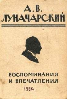 Анатолий Луначарский - Воспоминания и впечатления - Читать 📖 Читать онлайн 👀 Читаемые книги читать онлайн бесплатно 🔥 booksread-online.com