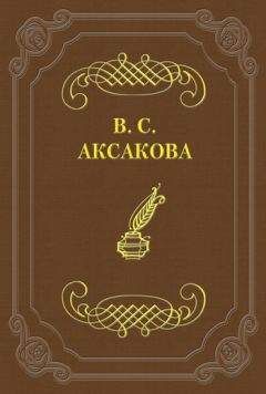Вера Аксакова - Дневник. 1855 год - Читать 📖 Читать онлайн 👀 Читаемые книги читать онлайн бесплатно 🔥 booksread-online.com