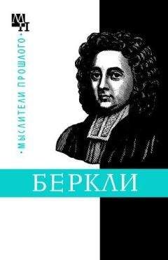 Бернард Быховский - Джордж Беркли - Читать 📖 Читать онлайн 👀 Читаемые книги читать онлайн бесплатно 🔥 booksread-online.com