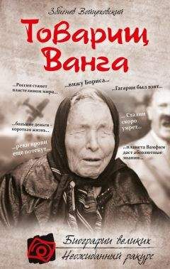 Збигнев Войцеховский - Товарищ Ванга - Читать 📖 Читать онлайн 👀 Читаемые книги читать онлайн бесплатно 🔥 booksread-online.com