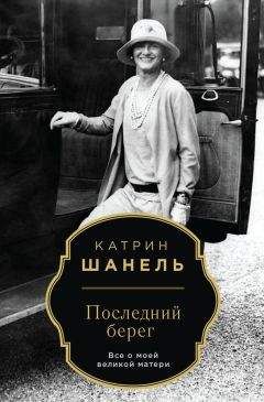 Катрин Шанель - Последний берег - Читать | Читать онлайн | Читаемые книги читать онлайн бесплатно | booksread-online.com