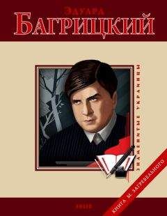 М. Загребельный - Эдуард Багрицкий - Читать 📖 Читать онлайн 👀 Читаемые книги читать онлайн бесплатно 🔥 booksread-online.com