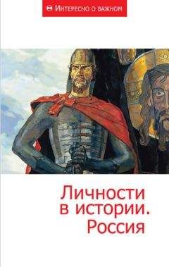 Сборник статей - Личности в истории. Россия - Читать | Читать онлайн | Читаемые книги читать онлайн бесплатно | booksread-online.com