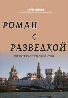 Сергей Смирнов - Роман с разведкой. Интернет-расследование - Читать 📖 Читать онлайн 👀 Читаемые книги читать онлайн бесплатно 🔥 booksread-online.com