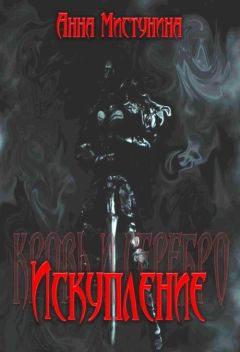 Анна Мистунина - Искупление - Читать | Читать онлайн | Читаемые книги читать онлайн бесплатно | booksread-online.com