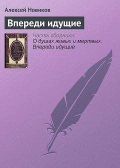 Алексей Новиков - Впереди идущие - Читать 📖 Читать онлайн 👀 Читаемые книги читать онлайн бесплатно 🔥 booksread-online.com