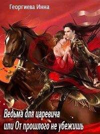 Инна Георгиева - Ведьма для царевича, или От прошлого не убежишь - Читать 📖 Читать онлайн 👀 Читаемые книги читать онлайн бесплатно 🔥 booksread-online.com