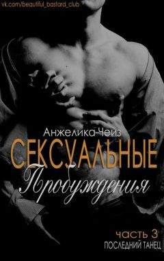 Анжелика Чейз - Последний танец - Читать 📖 Читать онлайн 👀 Читаемые книги читать онлайн бесплатно 🔥 booksread-online.com