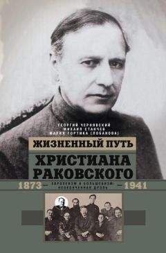 Мария Тортика (Лобанова) - Жизненный путь Христиана Раковского. Европеизм и большевизм: неоконченная дуэль - Читать | Читать онлайн | Читаемые книги читать онлайн бесплатно | booksread-online.com