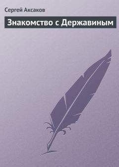 Сергей Аксаков - Знакомство с Державиным - Читать 📖 Читать онлайн 👀 Читаемые книги читать онлайн бесплатно 🔥 booksread-online.com