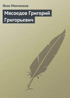 Яков Минченков - Мясоедов Григорий Григорьевич - Читать 📖 Читать онлайн 👀 Читаемые книги читать онлайн бесплатно 🔥 booksread-online.com