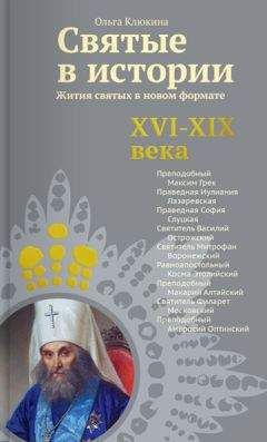Ольга Клюкина - Святые в истории. Жития святых в новом формате. XVI-XIX века - Читать 📖 Читать онлайн 👀 Читаемые книги читать онлайн бесплатно 🔥 booksread-online.com