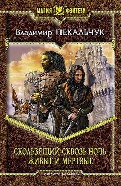 Владимир Пекальчук - Живые и мертвые - Читать 📖 Читать онлайн 👀 Читаемые книги читать онлайн бесплатно 🔥 booksread-online.com