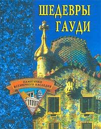 Светлана Хворостухина - Шедевры Гауди - Читать 📖 Читать онлайн 👀 Читаемые книги читать онлайн бесплатно 🔥 booksread-online.com