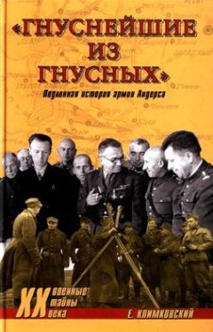 Ежи Климковский - «Гнуснейшие из гнусных». Записки адъютанта генерала Андерса - Читать | Читать онлайн | Читаемые книги читать онлайн бесплатно | booksread-online.com