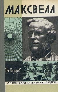 Владимир Карцев - Максвелл - Читать 📖 Читать онлайн 👀 Читаемые книги читать онлайн бесплатно 🔥 booksread-online.com