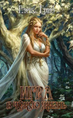 Елена Гриб - Игра в чужую жизнь - Читать 📖 Читать онлайн 👀 Читаемые книги читать онлайн бесплатно 🔥 booksread-online.com