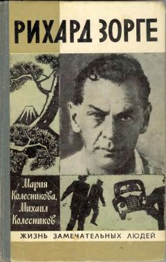 М. Колесникова - Рихард Зорге - Читать | Читать онлайн | Читаемые книги читать онлайн бесплатно | booksread-online.com