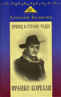 Алексей Булыгин - Принц в стране чудес. Франко Корелли - Читать 📖 Читать онлайн 👀 Читаемые книги читать онлайн бесплатно 🔥 booksread-online.com