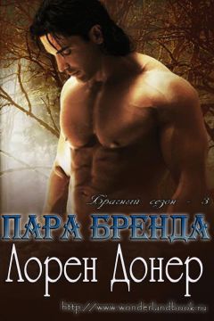 Лорен Донер - Пара Бренда (ЛП) - Читать 📖 Читать онлайн 👀 Читаемые книги читать онлайн бесплатно 🔥 booksread-online.com