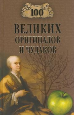 Рудольф Баландин - 100 великих оригиналов и чудаков - Читать | Читать онлайн | Читаемые книги читать онлайн бесплатно | booksread-online.com