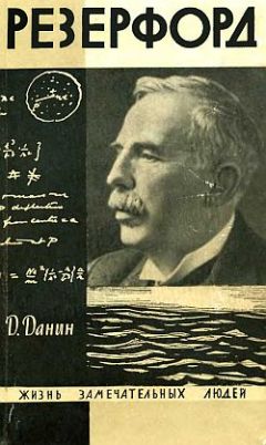 Даниил Данин - Резерфорд - Читать | Читать онлайн | Читаемые книги читать онлайн бесплатно | booksread-online.com