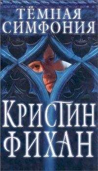 Кристи Фихан - Темная симфония - Читать Читать онлайн Читаемые книги читать онлайн бесплатно booksread-online.com