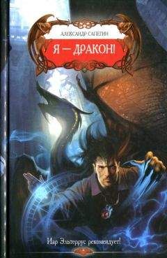 Александр Сапегин - Я - Дракон! - Читать 📖 Читать онлайн 👀 Читаемые книги читать онлайн бесплатно 🔥 booksread-online.com