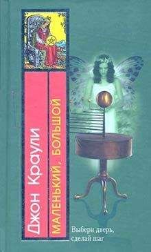Джон Краули - Маленький, большой - Читать | Читать онлайн | Читаемые книги читать онлайн бесплатно | booksread-online.com