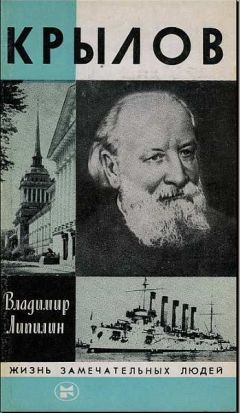 Владимир Липилин - Крылов - Читать 📖 Читать онлайн 👀 Читаемые книги читать онлайн бесплатно 🔥 booksread-online.com