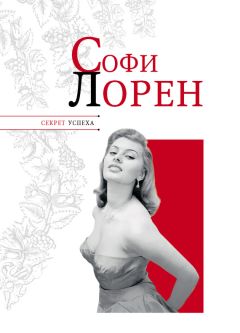 Николай Надеждин - Софи Лорен - Читать 📖 Читать онлайн 👀 Читаемые книги читать онлайн бесплатно 🔥 booksread-online.com