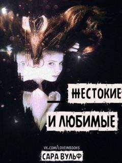 Сара Вульф - Жестокие и любимые (ЛП) - Читать 📖 Читать онлайн 👀 Читаемые книги читать онлайн бесплатно 🔥 booksread-online.com
