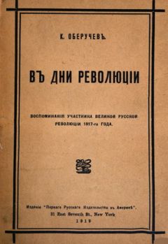 Константин Оберучев - В дни революции - Читать Читать онлайн Читаемые книги читать онлайн бесплатно booksread-online.com