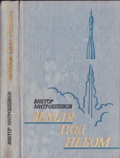 Виктор Митрошенков - Земля под небом - Читать | Читать онлайн | Читаемые книги читать онлайн бесплатно | booksread-online.com