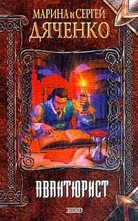 Марина Дяченко - Авантюрист - Читать 📖 Читать онлайн 👀 Читаемые книги читать онлайн бесплатно 🔥 booksread-online.com
